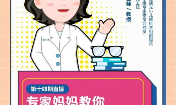 直播预告 | 配眼镜也有大学问？“超级眼说家”直播为您揭秘给娃配镜那些事儿