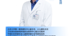 全省征集小儿疑难眼病患者，北京大学第一医院朱德海博士出诊福州爱尔眼科